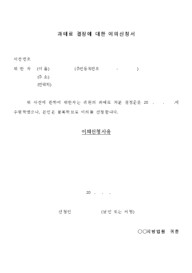 과태료 결정에 대한 이의신청서 과태료 결정에 대한 이의신청서